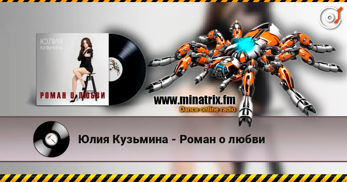 Юлия Кузьмина - Роман о любви listen online in high quality | Minatrix.FM