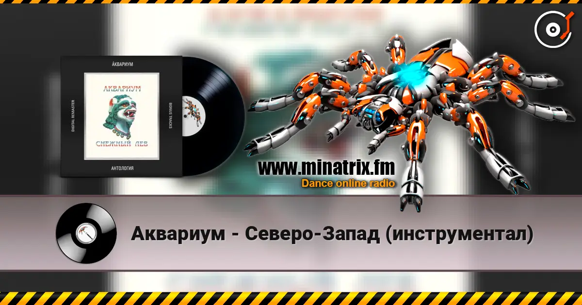 Аквариум - Северо-Запад (инструментал) listen online in high quality | Minatrix.FM