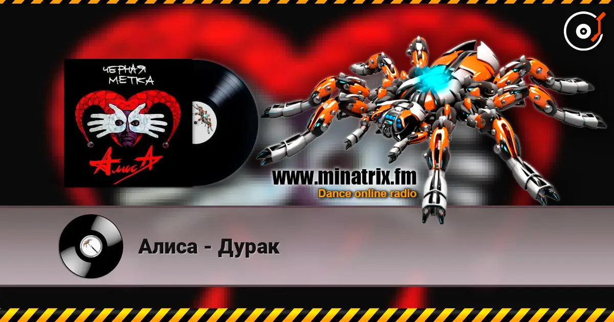 Алиса - Дурак listen online in high quality | Minatrix.FM