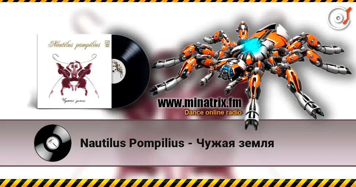 Nautilus Pompilius - Чужая земля слухати онлайн у високій якості | Minatrix.FM