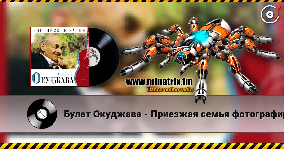 Булат Окуджава - Приезжая семья фотографируется на фоне Пушкина слухати онлайн у високій якості | Minatrix.FM