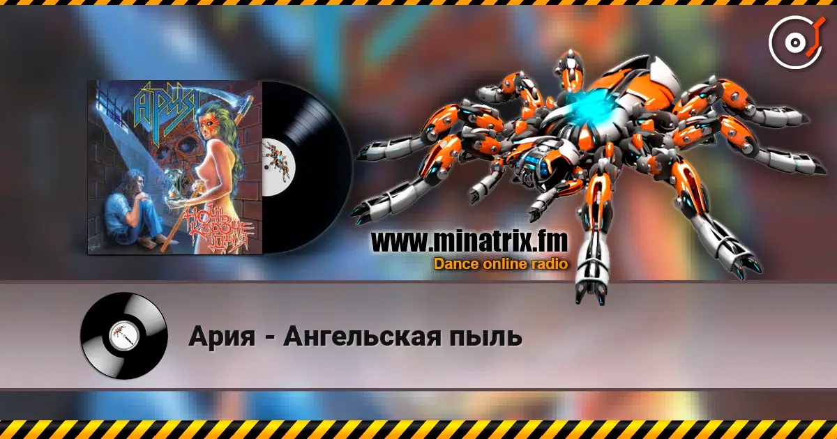 Ария - Ангельская пыль listen online in high quality | Minatrix.FM
