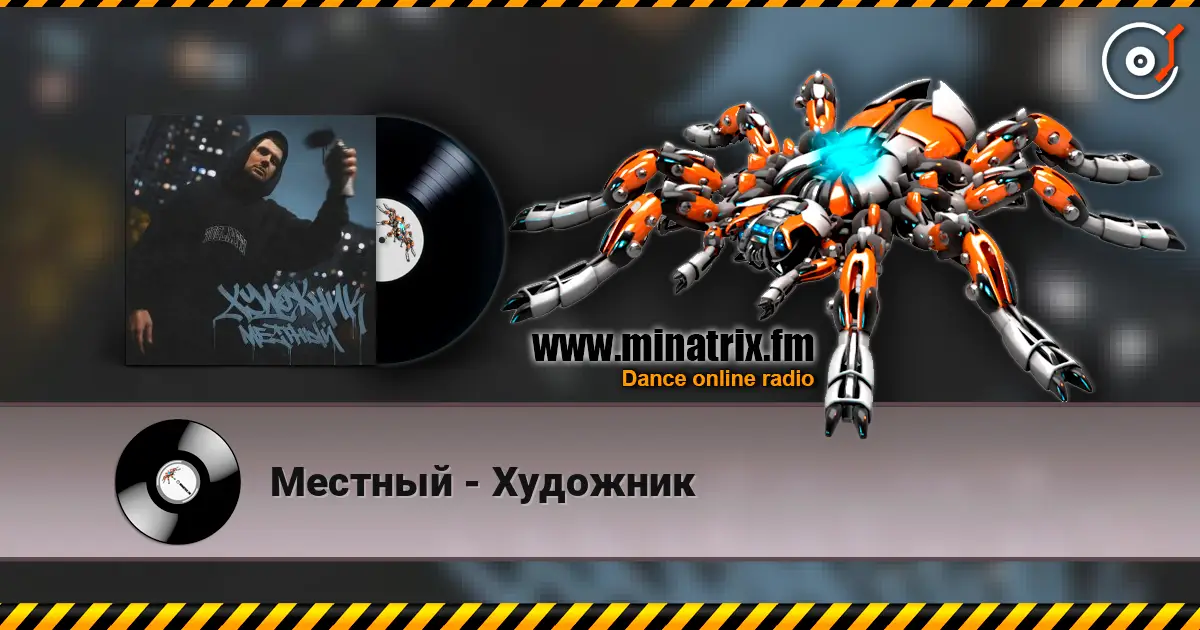 Местный - Художник слухати онлайн у високій якості | Minatrix.FM