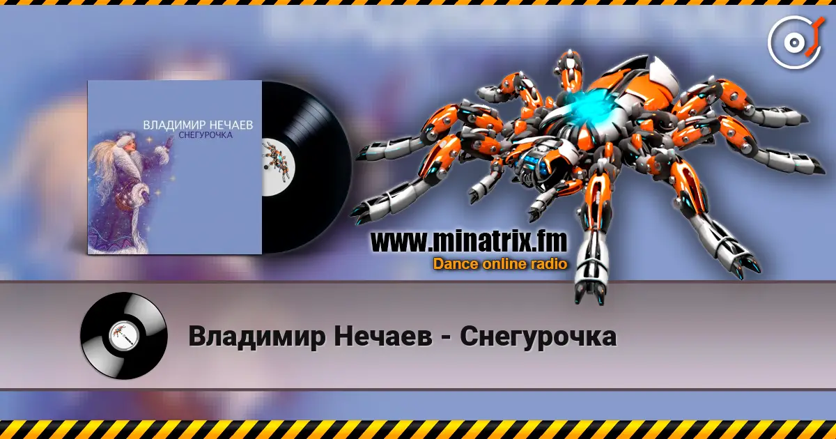 Владимир Нечаев - Снегурочка listen online in high quality | Minatrix.FM