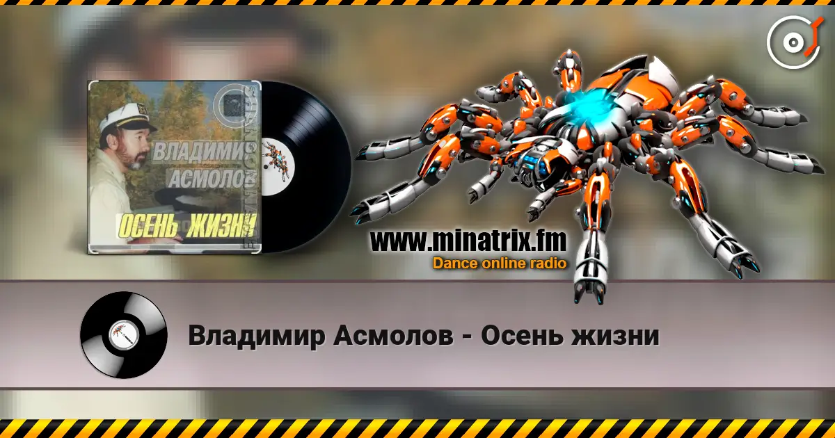 Владимир Асмолов - Осень жизни слухати онлайн у високій якості | Minatrix.FM