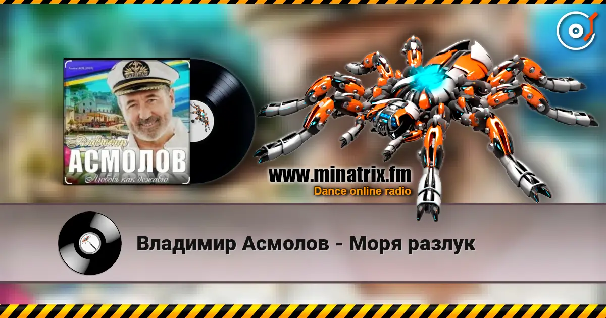 Владимир Асмолов - Моря разлук слухати онлайн у високій якості | Minatrix.FM