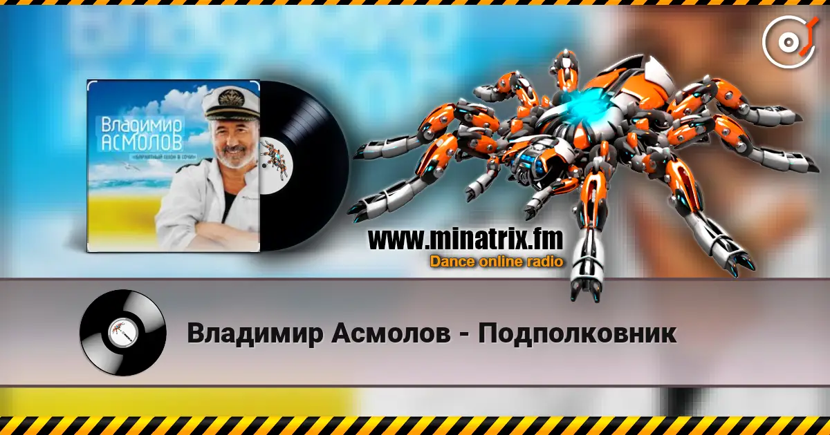 Владимир Асмолов - Подполковник слухати онлайн у високій якості | Minatrix.FM