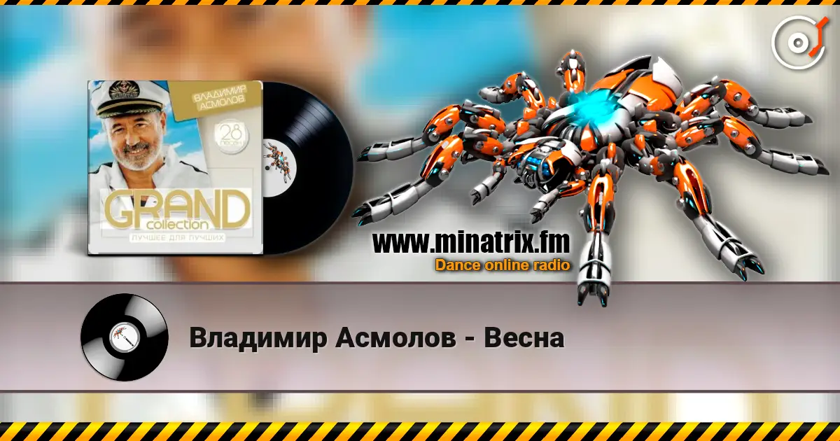 Владимир Асмолов - Весна слухати онлайн у високій якості | Minatrix.FM