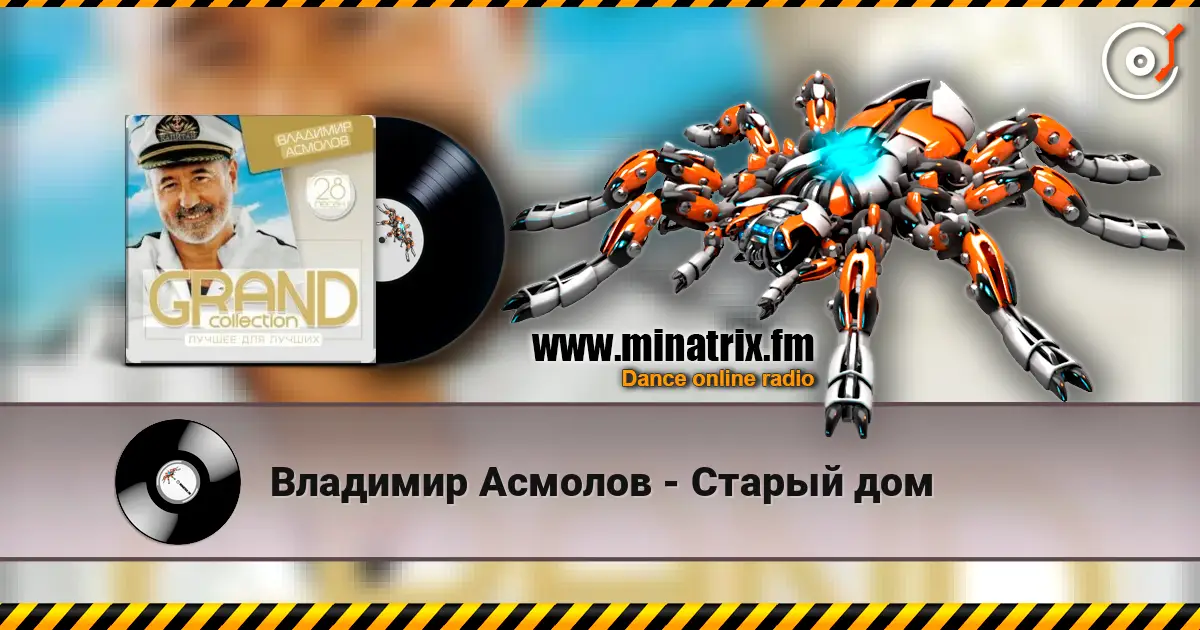 Владимир Асмолов - Старый дом слухати онлайн у високій якості | Minatrix.FM