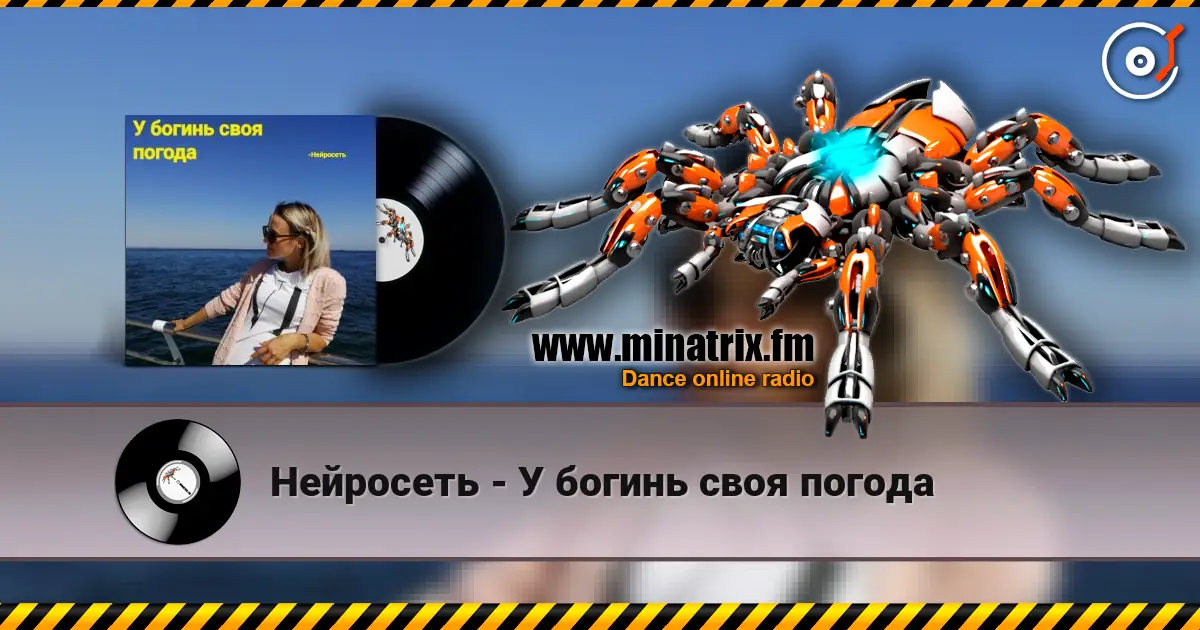 Нейросеть - У богинь своя погода слухати онлайн у високій якості | Minatrix.FM