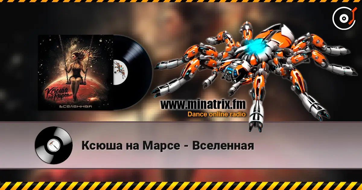 Ксюша на Марсе - Вселенная listen online in high quality | Minatrix.FM