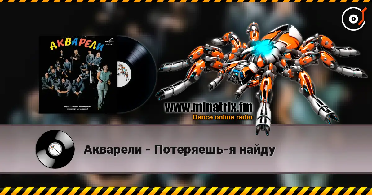 Акварели - Потеряешь-я найду listen online in high quality | Minatrix.FM