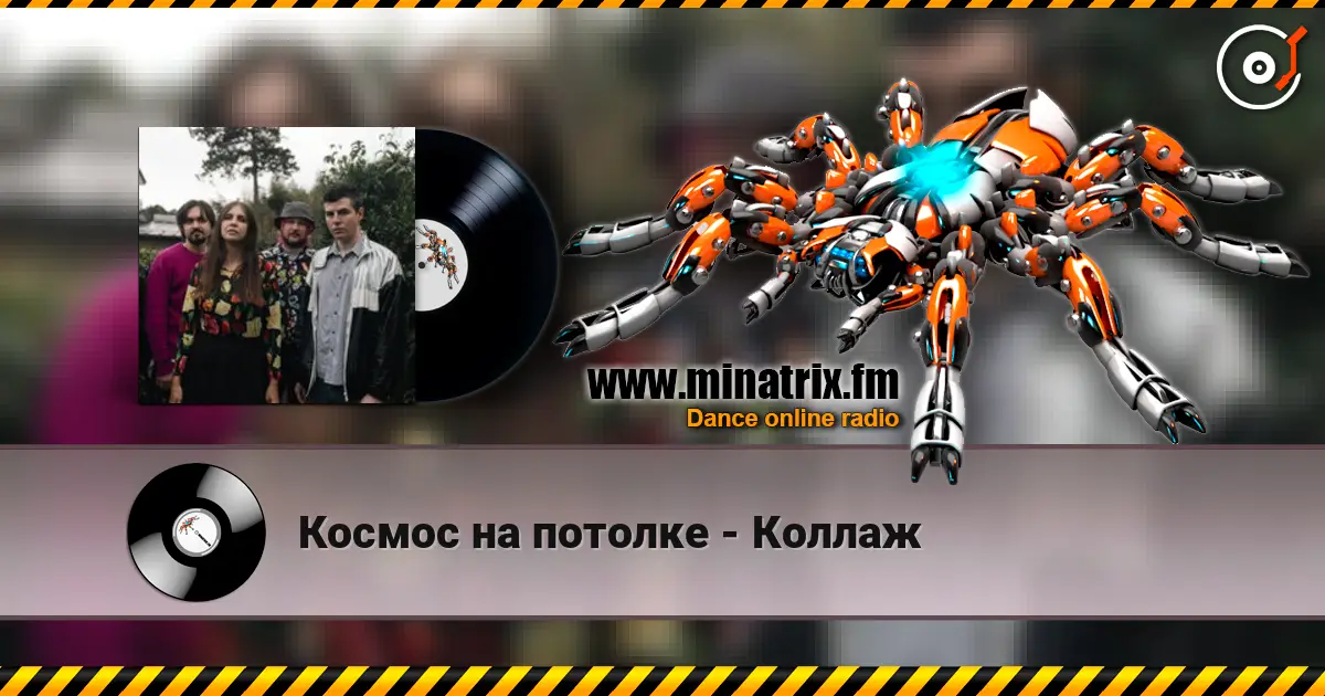 Космос на потолке - Коллаж слухати онлайн у високій якості | Minatrix.FM
