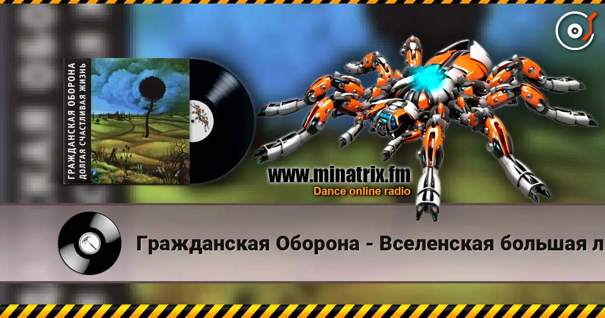 Гражданская Оборона - Вселенская большая любовь listen online in high quality | Minatrix.FM