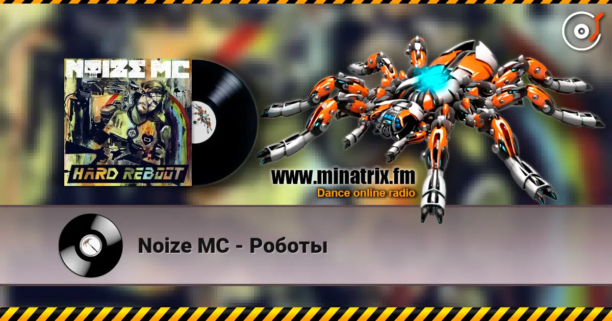 Noize MC - Роботы listen online in high quality | Minatrix.FM
