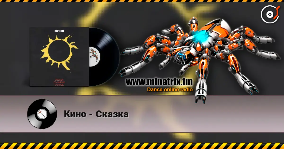 Кино - Сказка listen online in high quality | Minatrix.FM