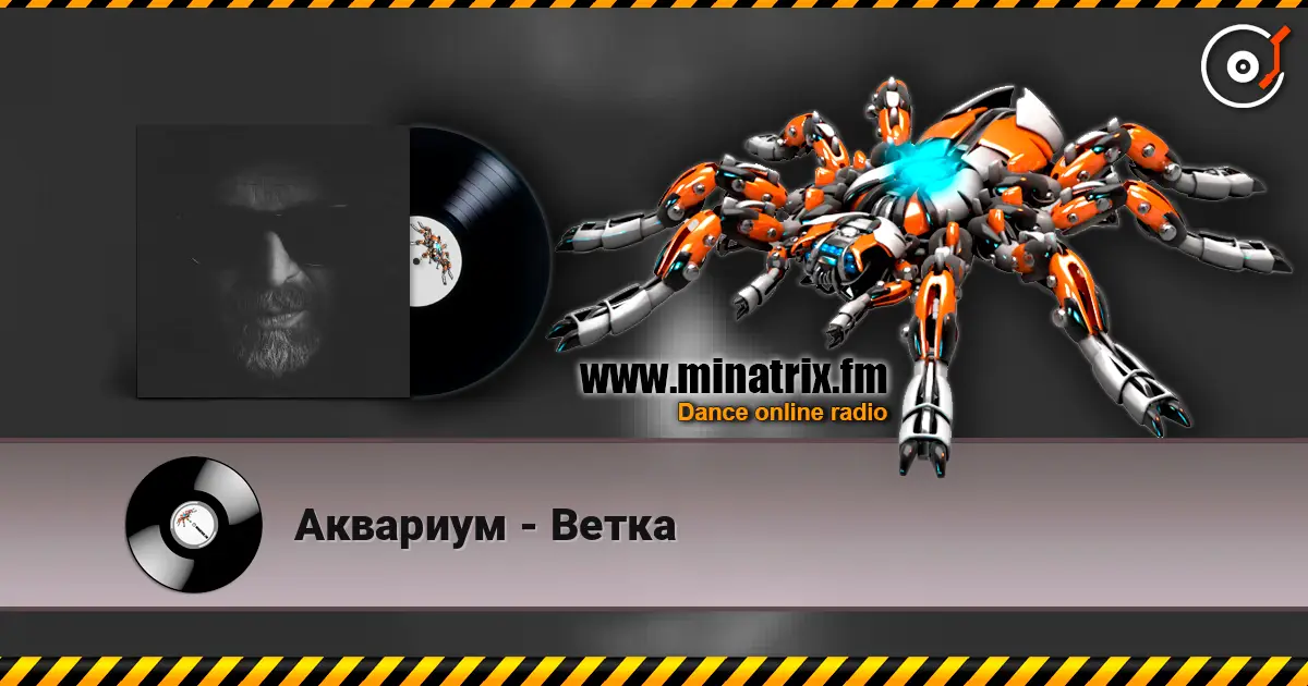 Аквариум - Ветка listen online in high quality | Minatrix.FM