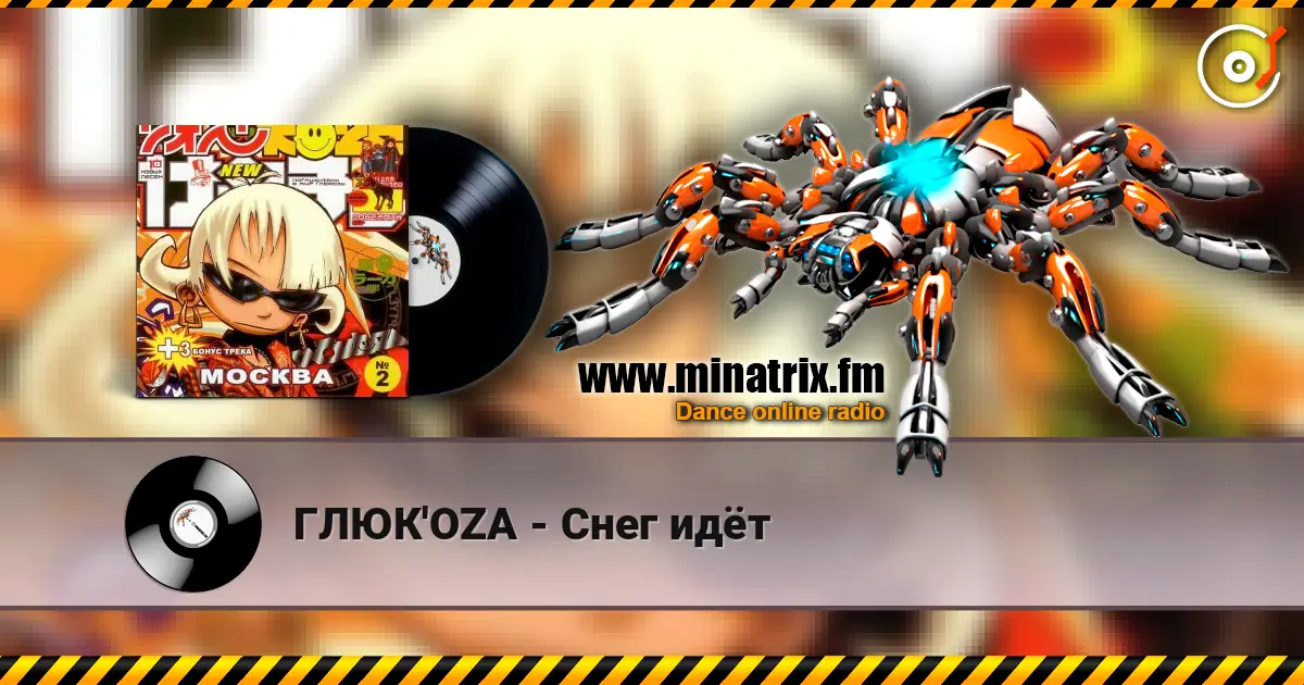 ГЛЮК'OZA - Снег идёт listen online in high quality | Minatrix.FM