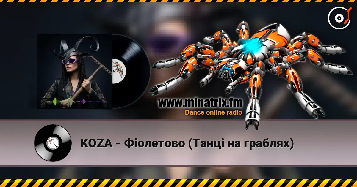 KOZA - Фіолетово (Танці на граблях) слухати онлайн у високій якості | Minatrix.FM