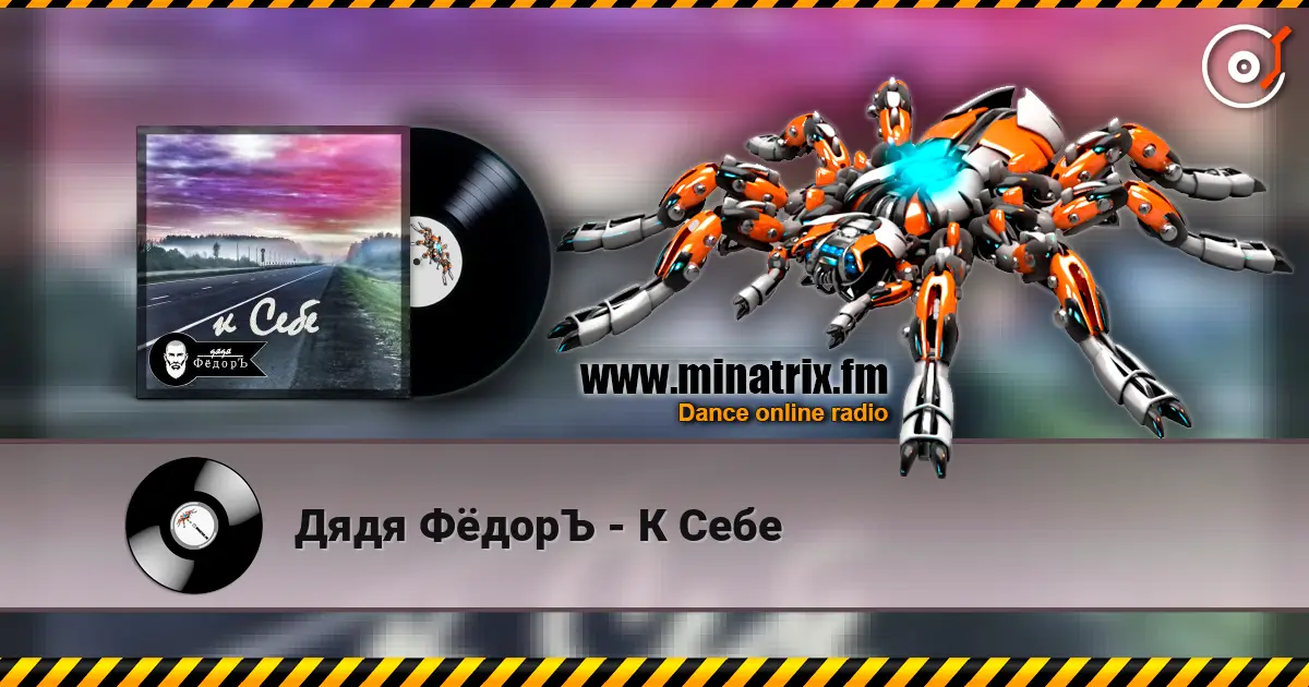 Дядя ФёдорЪ - К Себе listen online in high quality | Minatrix.FM