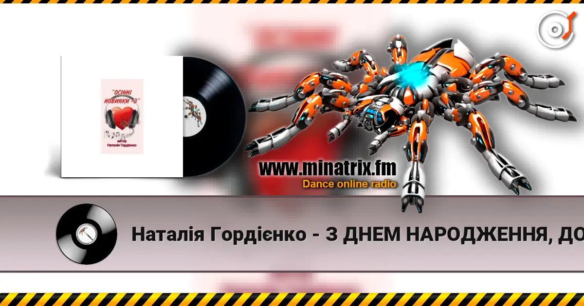Наталія Гордієнко - З ДНЕМ НАРОДЖЕННЯ, ДОНЮ МОЯ слухати онлайн у високій якості | Minatrix.FM