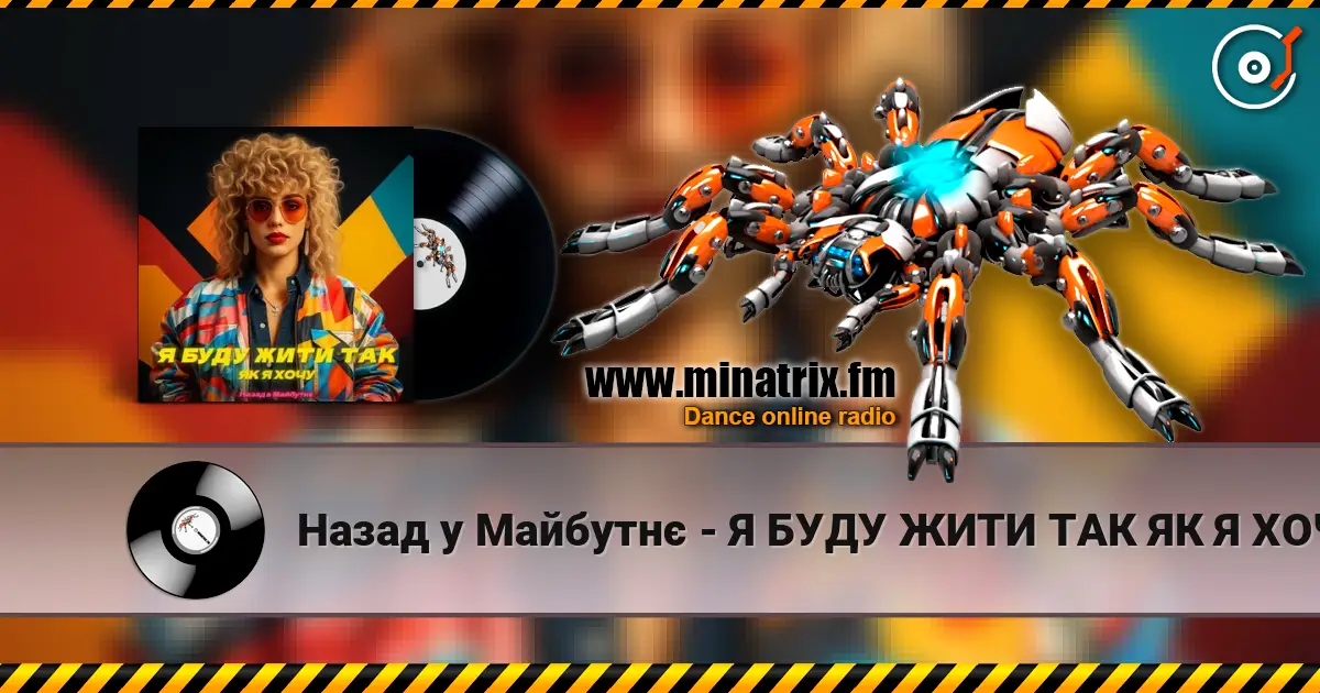 Назад у Майбутнє - Я БУДУ ЖИТИ ТАК ЯК Я ХОЧУ слухати онлайн у високій якості | Minatrix.FM
