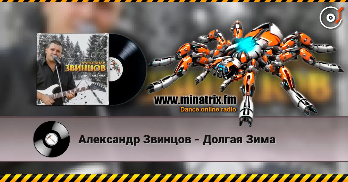 Александр Звинцов - Долгая Зима слухати онлайн у високій якості | Minatrix.FM