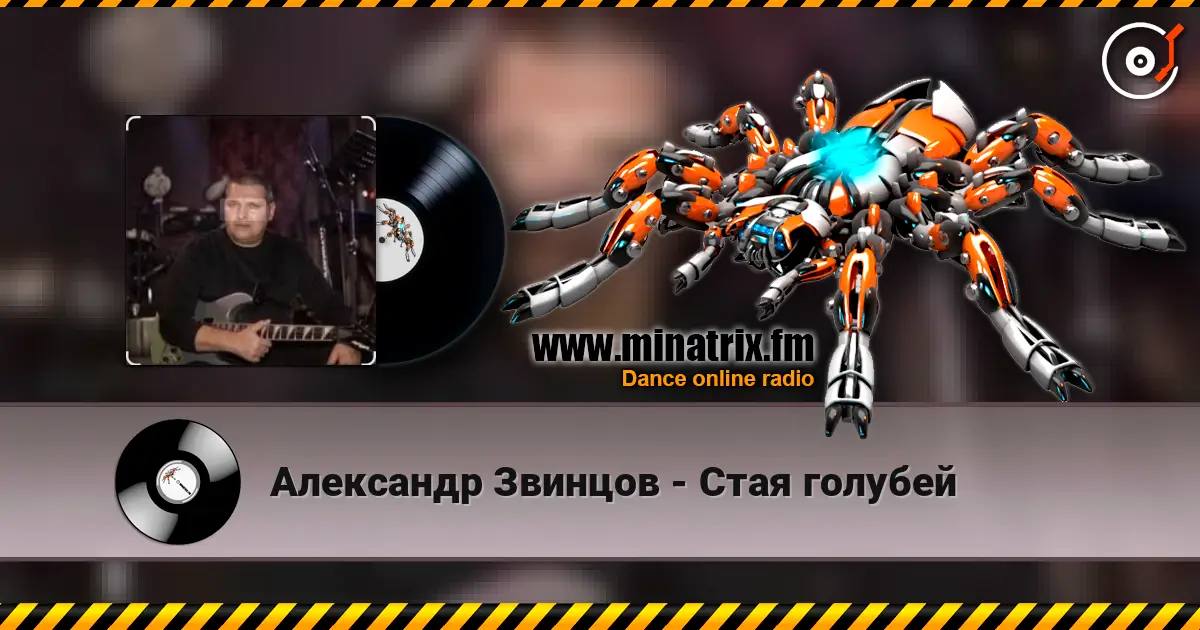 Александр Звинцов - Стая голубей listen online in high quality | Minatrix.FM
