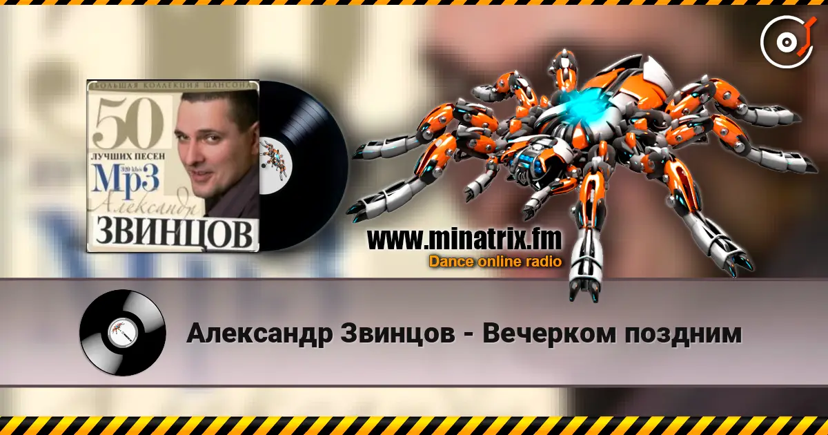 Александр Звинцов - Вечерком поздним слухати онлайн у високій якості | Minatrix.FM