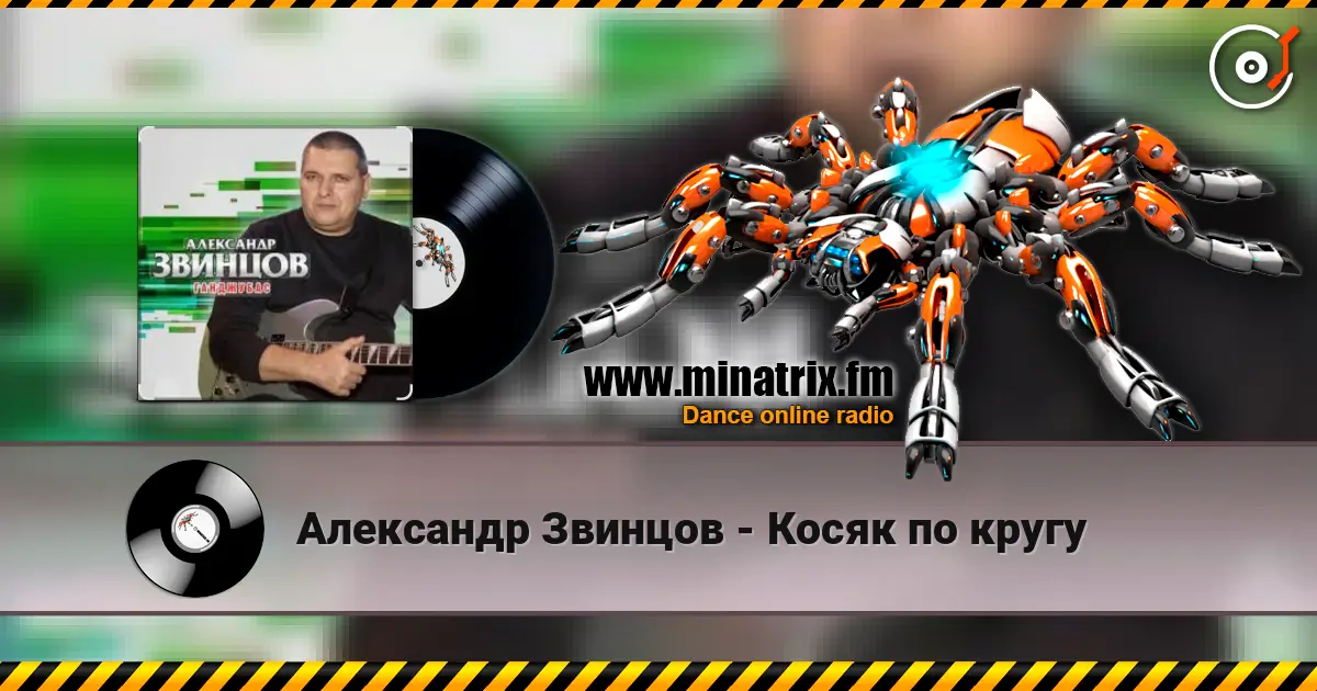 Александр Звинцов - Косяк по кругу слухати онлайн у високій якості | Minatrix.FM