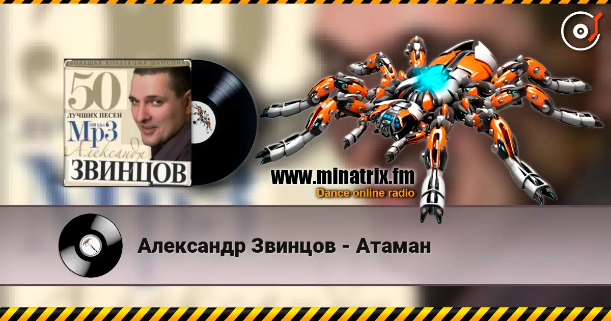Александр Звинцов - Атаман слухати онлайн у високій якості | Minatrix.FM