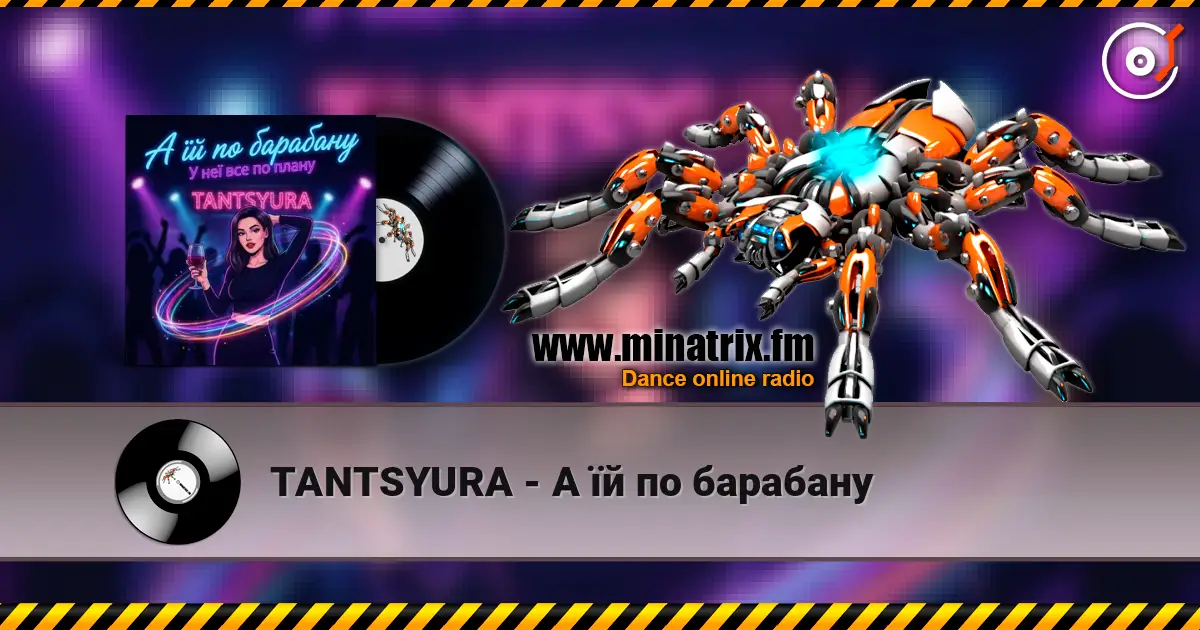 TANTSYURA - А їй по барабану слухати онлайн у високій якості | Minatrix.FM