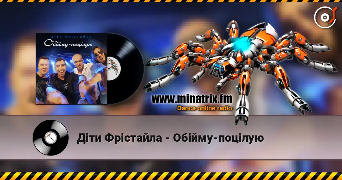 Діти Фрістайла - Обійму-поцілую слухати онлайн у високій якості | Minatrix.FM