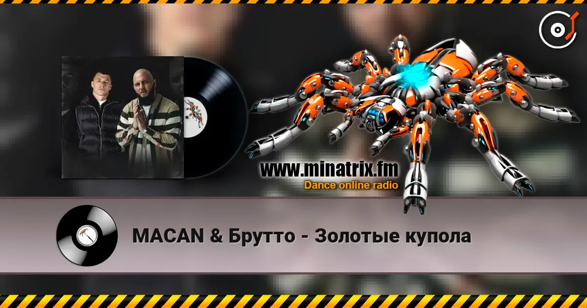 MACAN & Брутто - Золотые купола слухати онлайн у високій якості | Minatrix.FM