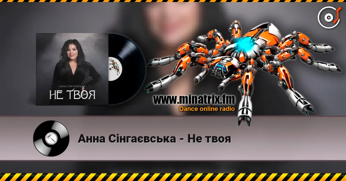 Анна Сінгаєвська - Не твоя слухати онлайн у високій якості | Minatrix.FM