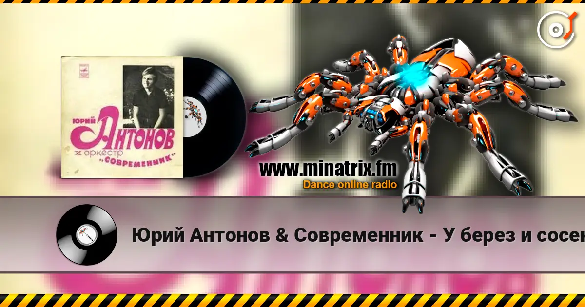 Юрий Антонов & Современник - У берез и сосен listen online in high quality | Minatrix.FM