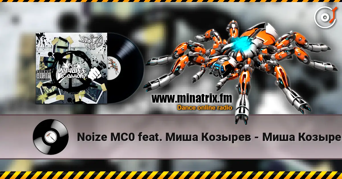 Noize MC0 feat. Миша Козырев - Миша Козырев listen online in high quality | Minatrix.FM