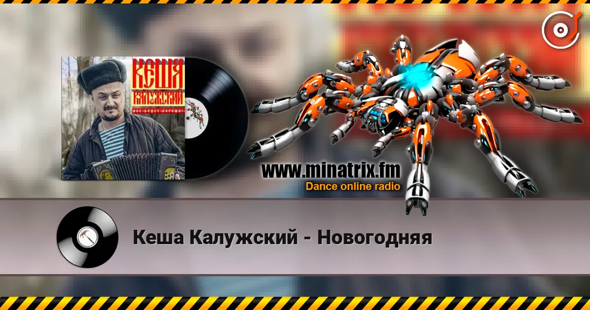 Кеша Калужский - Новогодняя слухати онлайн у високій якості | Minatrix.FM