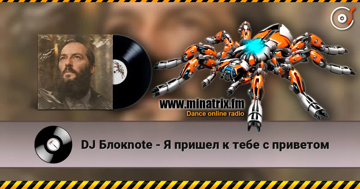 DJ Блокnote - Я пришел к тебе с приветом listen online in high quality | Minatrix.FM