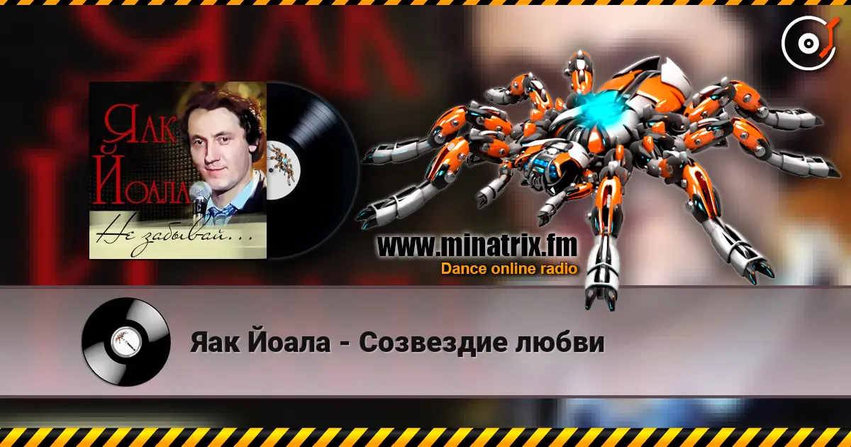 Яак Йоала - Созвездие любви listen online in high quality | Minatrix.FM