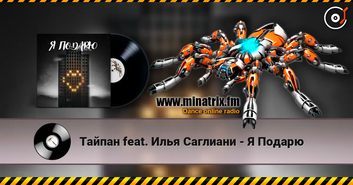 Тайпан feat. Илья Саглиани - Я Подарю listen online in high quality | Minatrix.FM