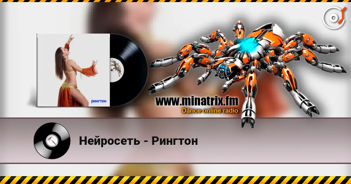 Нейросеть - Рингтон слухати онлайн у високій якості | Minatrix.FM