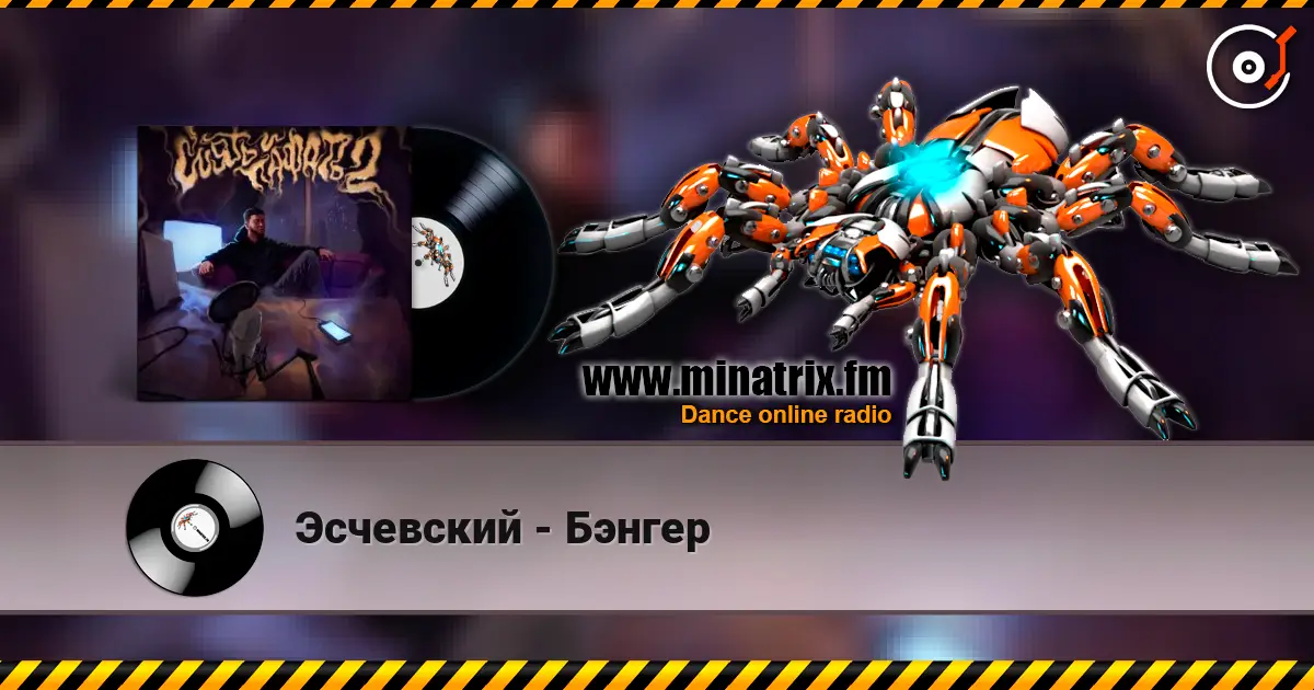 Эсчевский - Бэнгер слухати онлайн у високій якості | Minatrix.FM