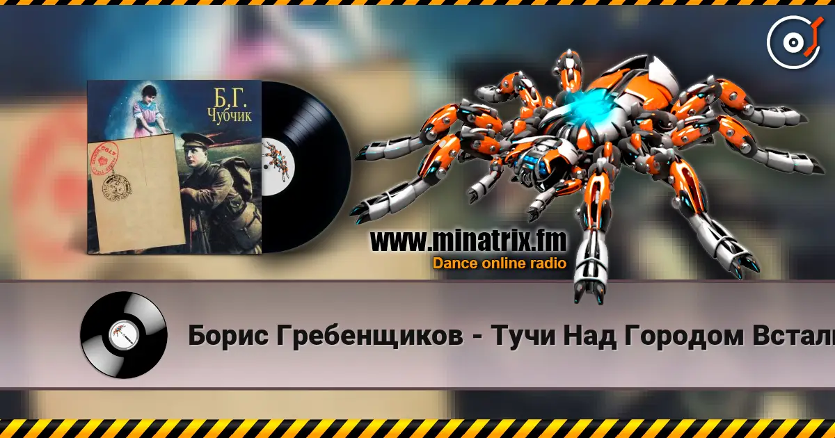 Борис Гребенщиков - Тучи Над Городом Встали listen online in high quality | Minatrix.FM