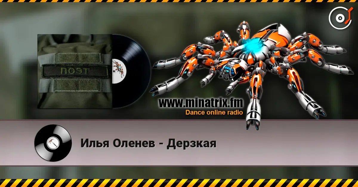 Илья Оленев - Дерзкая слухати онлайн у високій якості | Minatrix.FM