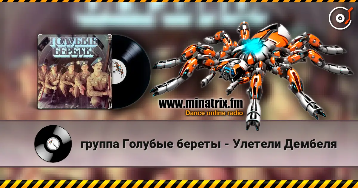 группа Голубые береты - Улетели Дембеля слухати онлайн у високій якості | Minatrix.FM