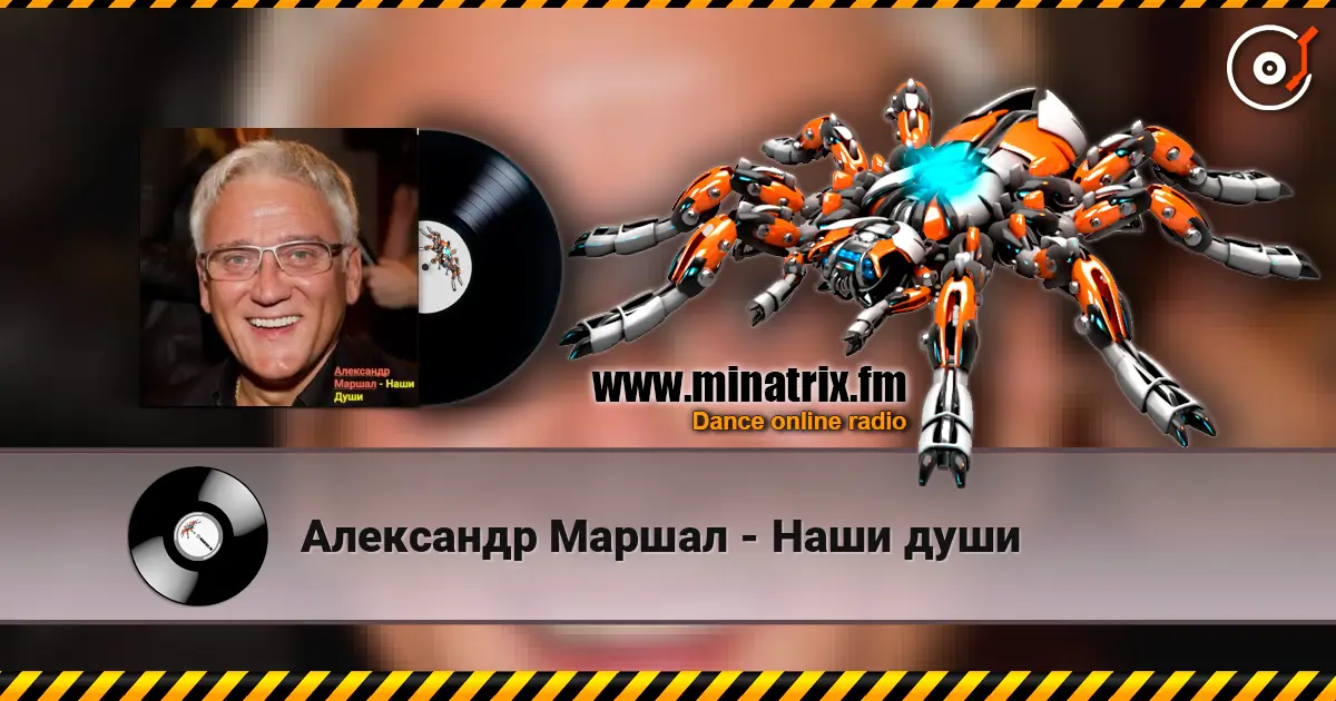 Александр Маршал - Наши души listen online in high quality | Minatrix.FM