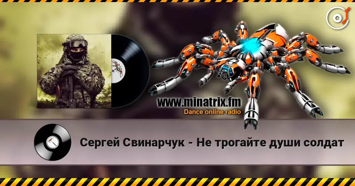 Сергей Свинарчук - Не трогайте души солдат listen online in high quality | Minatrix.FM
