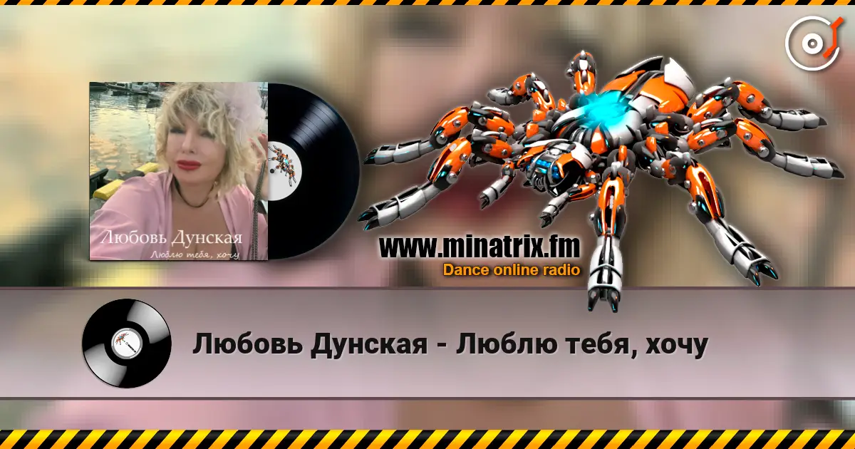 Любовь Дунская - Люблю тебя, хочу слухати онлайн у високій якості | Minatrix.FM