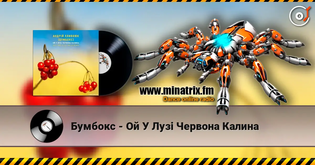 Бумбокс - Ой У Лузі Червона Калина listen online in high quality | Minatrix.FM